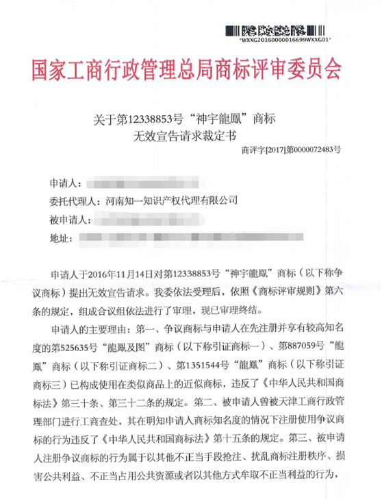 关于第12338853号“神宇龙凤”商标无效宣告请求裁定书