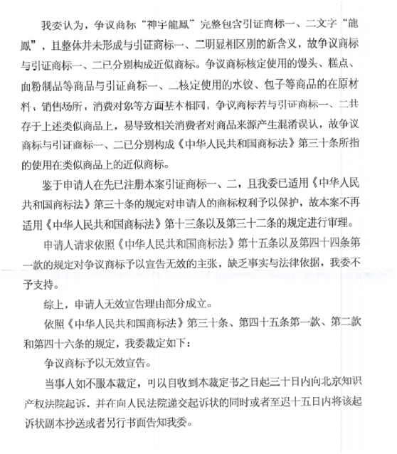 关于第12338853号“神宇龙凤”商标无效宣告请求裁定书