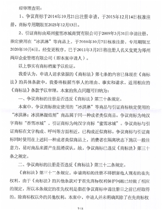 关于第15539978号“香雪冰城”商标无效宣告请求裁定书